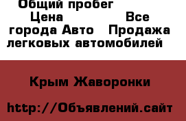  › Общий пробег ­ 1 000 › Цена ­ 190 000 - Все города Авто » Продажа легковых автомобилей   . Крым,Жаворонки